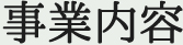 事業内容