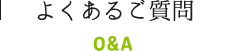 よくあるご質問