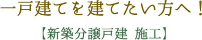 一戸建を建てたい方へ！