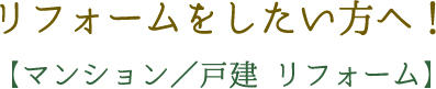 リフォームをしたい方へ！