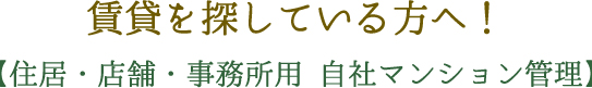 賃貸を探している方へ！ 