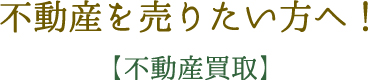 不動産を売りたい方へ！